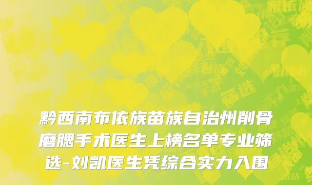 黔西南布依族苗族自治州削骨磨腮手术医生上榜名单专业筛选-刘凯医生凭综合实力入围