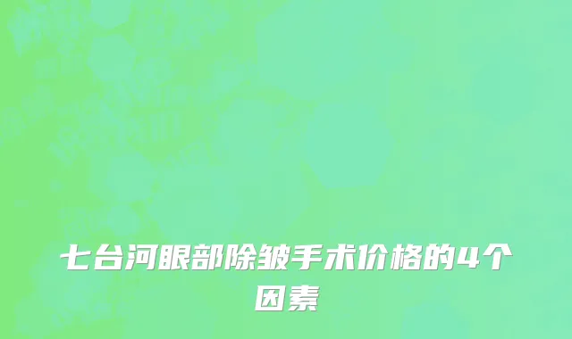 七台河眼部除皱手术价格的4个因素