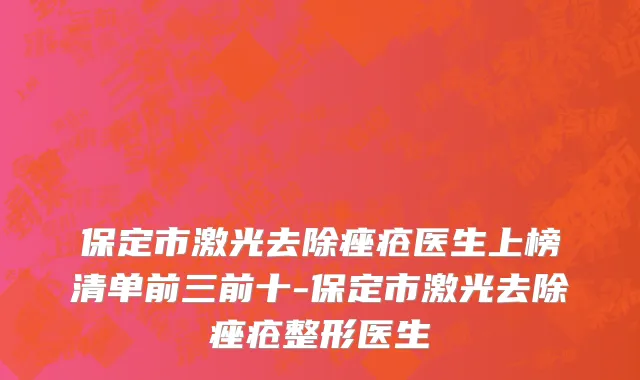 保定市激光去除痤疮医生上榜清单前三前十-保定市激光去除痤疮整形医生