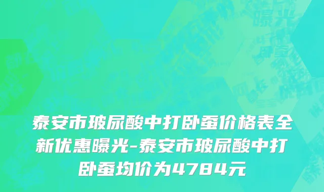 泰安市玻尿酸中打卧蚕价格表全新优惠曝光-泰安市玻尿酸中打卧蚕均价为4784元