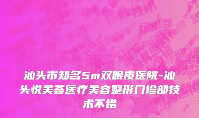 汕头市知名5m双眼皮医院-汕头悦美荟医疗美容整形门诊部技术不错