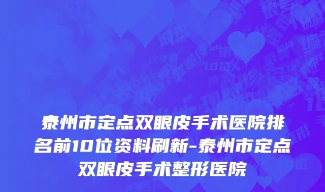 泰州市定点双眼皮手术医院排名前10位资料刷新-泰州市定点双眼皮手术整形医院