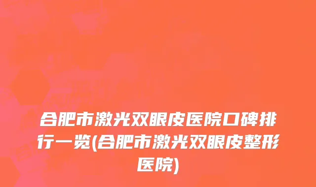 合肥市激光双眼皮医院口碑排行一览(合肥市激光双眼皮整形医院)