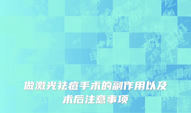 做激光祛痘手术的副作用以及术后注意事项