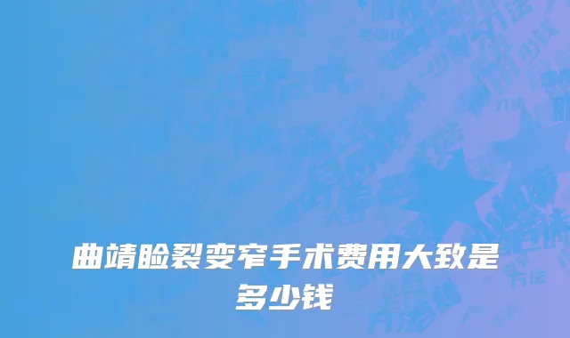 曲靖睑裂变窄手术费用大致是多少钱