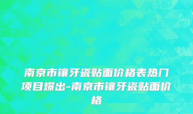 南京市镶牙瓷贴面价格表热门项目爆出-南京市镶牙瓷贴面价格
