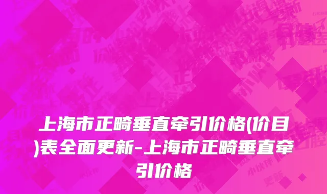上海市正畸垂直牵引价格(价目)表全面更新-上海市正畸垂直牵引价格