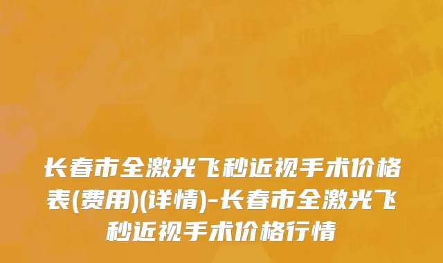 长春市全激光飞秒近视手术价格表(费用)(详情)-长春市全激光飞秒近视手术价格行情
