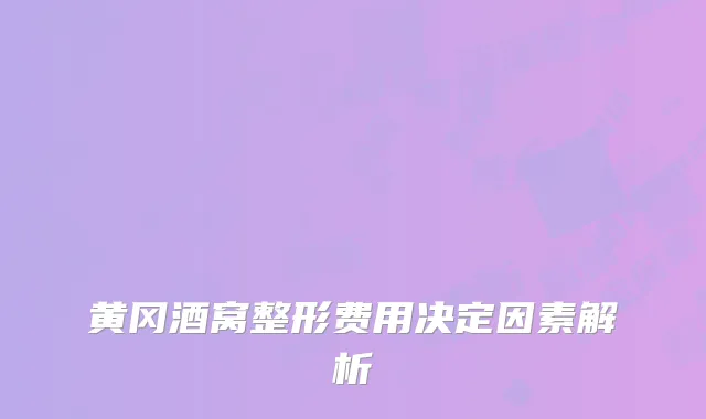 黄冈酒窝整形费用决定因素解析
