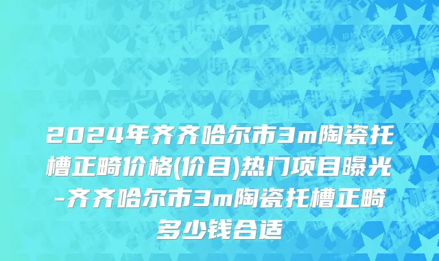 2024年齐齐哈尔市3m陶瓷托槽正畸价格(价目)热门项目曝光-齐齐哈尔市3m陶瓷托槽正畸多少钱合适