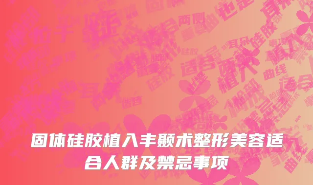 固体硅胶植入丰颞术整形美容适合人群及禁忌事项
