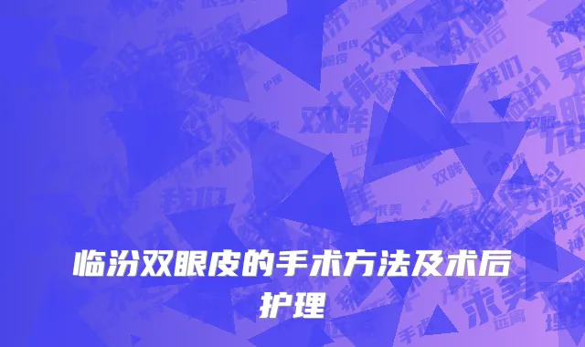 临汾双眼皮的手术方法及术后护理