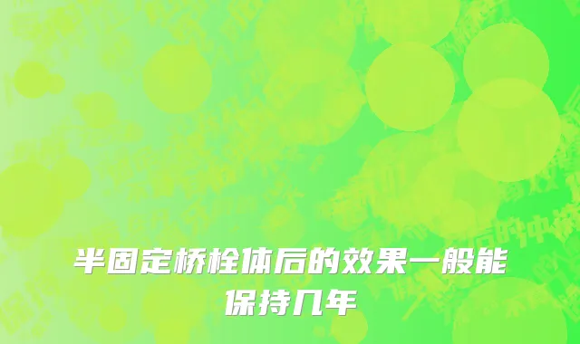 半固定桥栓体后的效果一般能保持几年