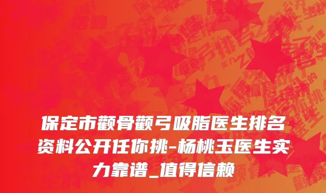 保定市颧骨颧弓吸脂医生排名资料公开任你挑-杨桃玉医生实力靠谱_值得信赖