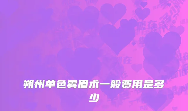 朔州单色雾眉术一般费用是多少