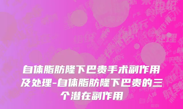 自体脂肪隆下巴贵手术副作用及处理-自体脂肪隆下巴贵的三个潜在副作用
