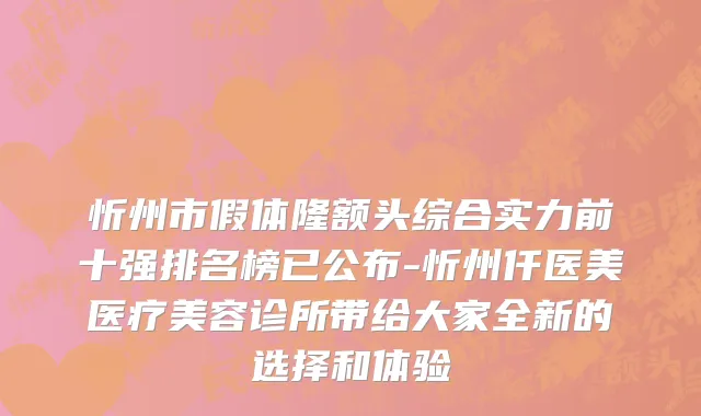 忻州市假体隆额头综合实力前十强排名榜已公布-忻州仟医美医疗美容诊所带给大家全新的选择和体验