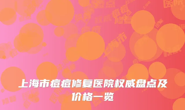 上海市痘痘修复医院权威盘点及价格一览