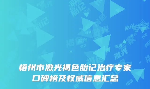 梧州市激光褐色胎记治疗专家口碑榜及权威信息汇总