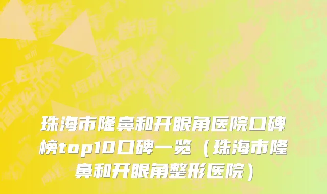 珠海市隆鼻和开眼角医院口碑榜top10口碑一览（珠海市隆鼻和开眼角整形医院）
