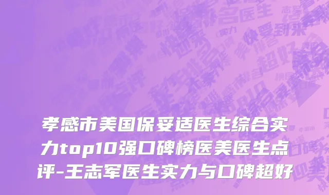 孝感市美国保妥适医生综合实力top10强口碑榜医美医生点评-王志军医生实力与口碑超好