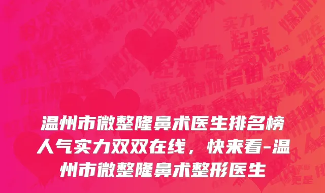 温州市微整隆鼻术医生排名榜人气实力双双在线，快来看-温州市微整隆鼻术整形医生