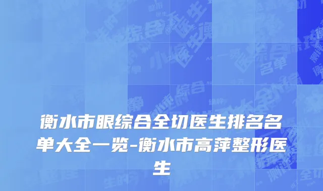 衡水市眼综合全切医生排名名单大全一览-衡水市高萍整形医生
