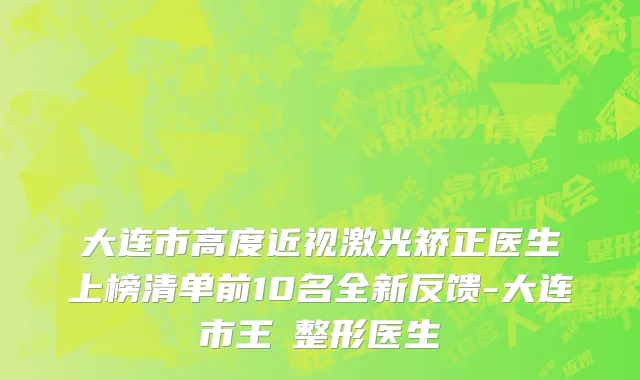 大连市高度近视激光矫正医生上榜清单前10名全新反馈-大连市王赟整形医生