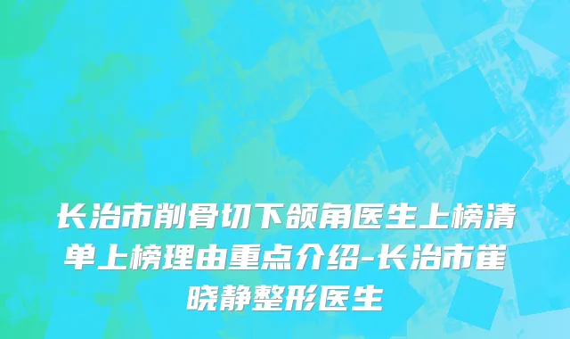 长治市削骨切下颌角医生上榜清单上榜理由重点介绍-长治市崔晓静整形医生