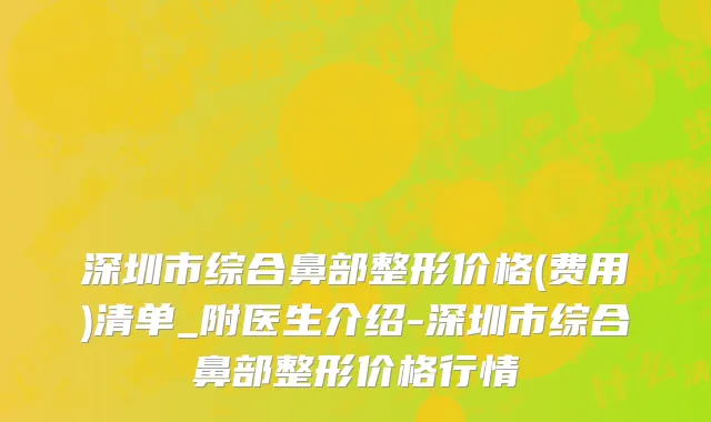 深圳市综合鼻部整形价格(费用)清单_附医生介绍-深圳市综合鼻部整形价格行情