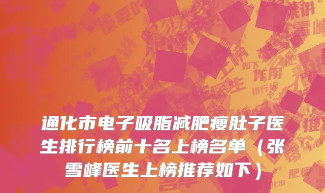 通化市电子吸脂减肥瘦肚子医生排行榜前十名上榜名单（张雪峰医生上榜推荐如下）