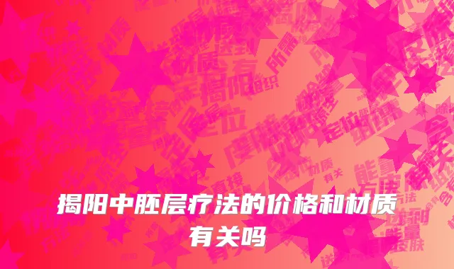 揭阳中胚层疗法的价格和材质有关吗