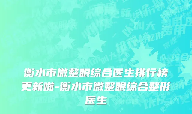 衡水市微整眼综合医生排行榜更新啦-衡水市微整眼综合整形医生