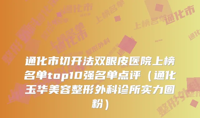 通化市切开法双眼皮医院上榜名单top10强名单点评（通化玉华美容整形外科诊所实力圈粉）