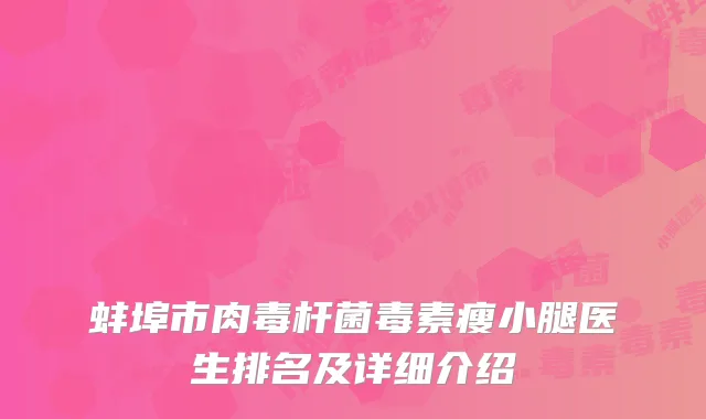蚌埠市肉毒杆菌毒素瘦小腿医生排名及详细介绍