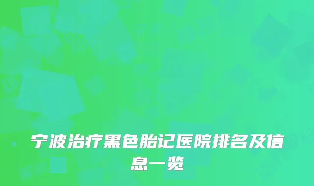 宁波治疗黑色胎记医院排名及信息一览