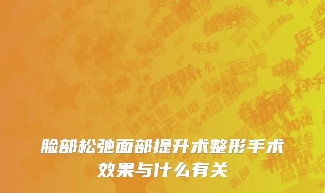 脸部松弛面部提升术整形手术效果与什么有关