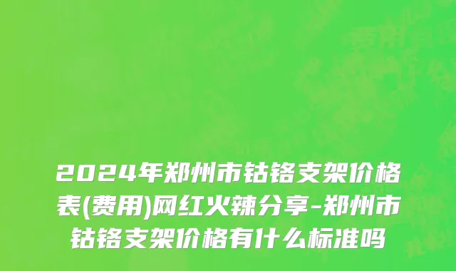 2024年郑州市钴铬支架价格表(费用)网红火辣分享-郑州市钴铬支架价格有什么标准吗