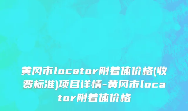 黄冈市locator附着体价格(收费标准)项目详情-黄冈市locator附着体价格