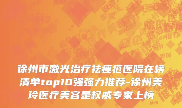 徐州市激光治疗祛痤疮医院在榜清单top10强强力推荐-徐州美玲医疗美容是权威专家上榜
