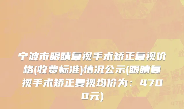 宁波市眼睛复视手术矫正复视价格(收费标准)情况公示(眼睛复视手术矫正复视均价为：4700元)