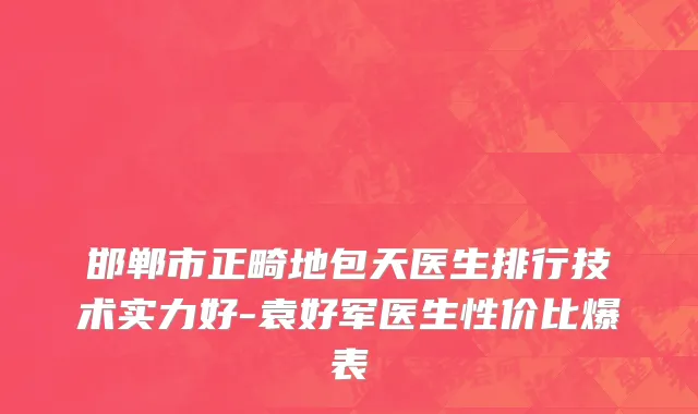 邯郸市正畸地包天医生排行技术实力好-袁好军医生性价比爆表