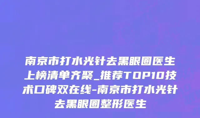 南京市打水光针去黑眼圈医生上榜清单齐聚_推荐TOP10技术口碑双在线-南京市打水光针去黑眼圈整形医生