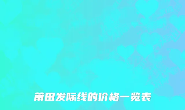 莆田发际线的价格一览表