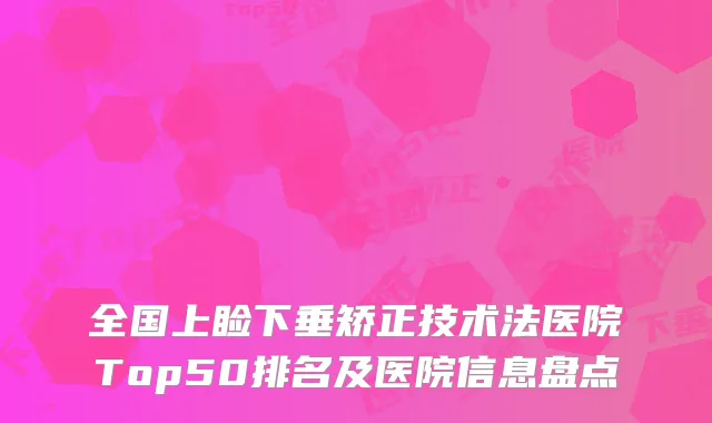 全国上睑下垂矫正技术法医院Top50排名及医院信息盘点