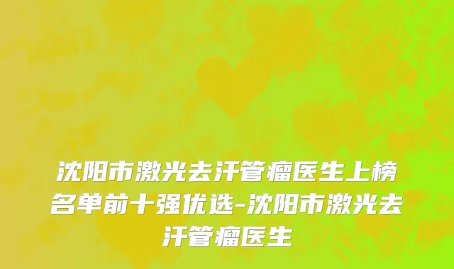 沈阳市激光去汗管瘤医生上榜名单前十强优选-沈阳市激光去汗管瘤医生