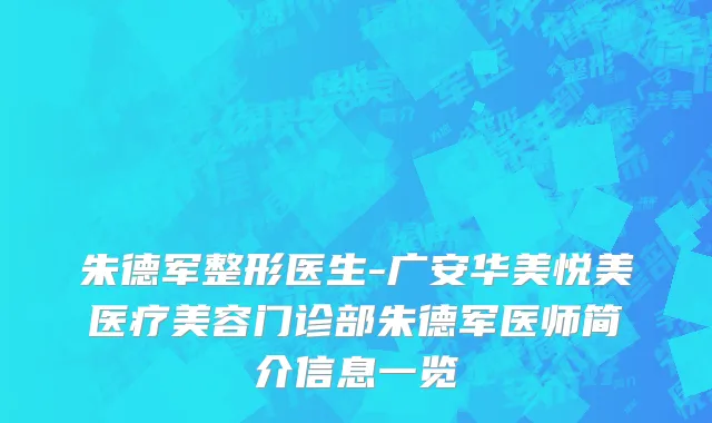 朱德军整形医生-广安华美悦美医疗美容门诊部朱德军医师简介信息一览