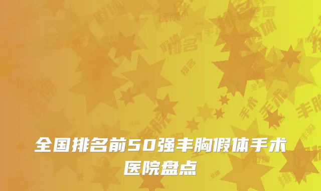 全国排名前50强丰胸假体手术医院盘点