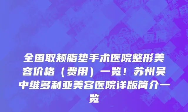全国取颊脂垫手术医院整形美容价格(费用)一览!苏州吴中维多利亚美容医院详版简介一览