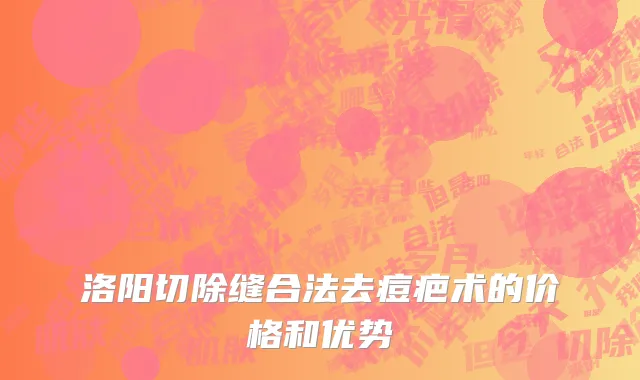 洛阳切除缝合法去痘疤术的价格和优势